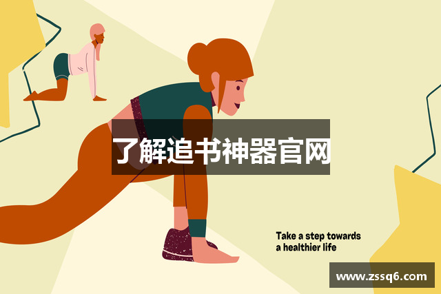 了解追书神器官网