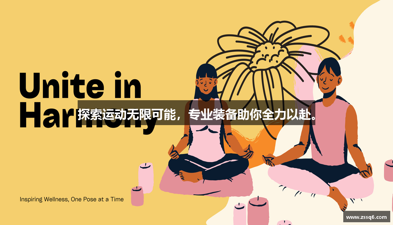 探索运动无限可能，专业装备助你全力以赴。